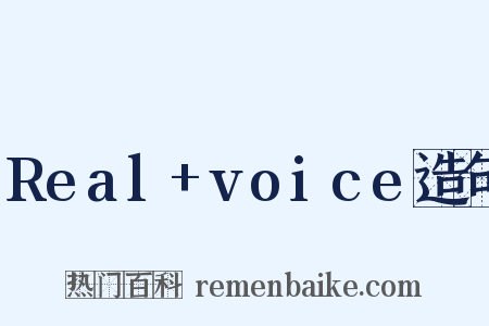 Real+voice造句是什么意思的图片